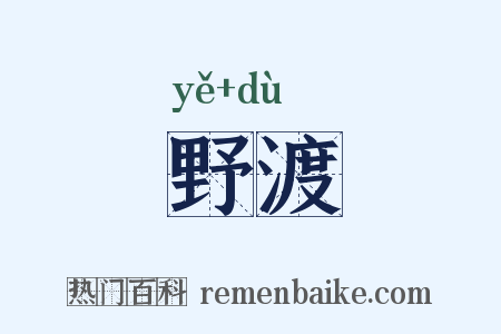 野渡是什么意思的图片